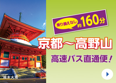 京都～高野山 高速バス直通便
