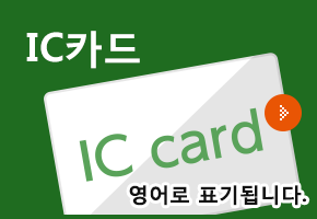 IC Card
