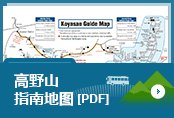 高野山指南地图 [PDF]