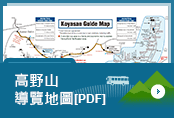 高野山導覽地圖 [PDF]
