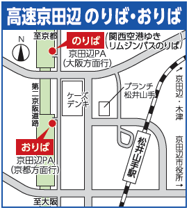 高速京田辺のりば・おりば