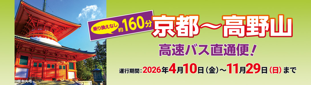 京都～高野山 高速バス直通便