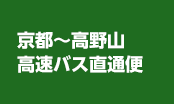 「京都ー高野山」高速バス