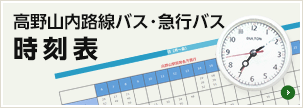高野山内路線バス・急行バス 時刻表