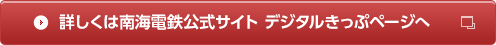 詳しくは南海電鉄公式サイトデジタルきっぷページへ