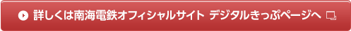 詳しくは南海電鉄オフィシャルサイトお得なデジタルきっぷページへ