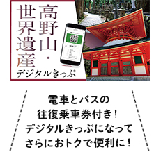電車とバスの往復乗車券付き！デジタルきっぷになってさらにおトクで便利に！